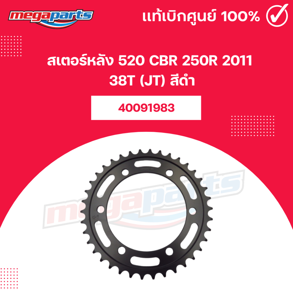 สเตอร์หลัง 520 CBR 250R 2011 38T (JT) สีดำ (Megaparts Store)
