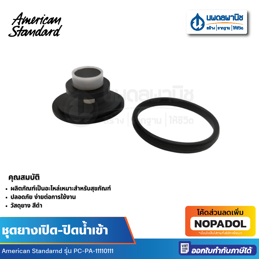 AMERICAN STANDARD ชุดยางเปิด-ปิดน้ำเข้า PC-PA-11110111 อะไหล่สุขภัณฑ์ อะไหล่หม้อน้ำ อะไหล่ชักโครก