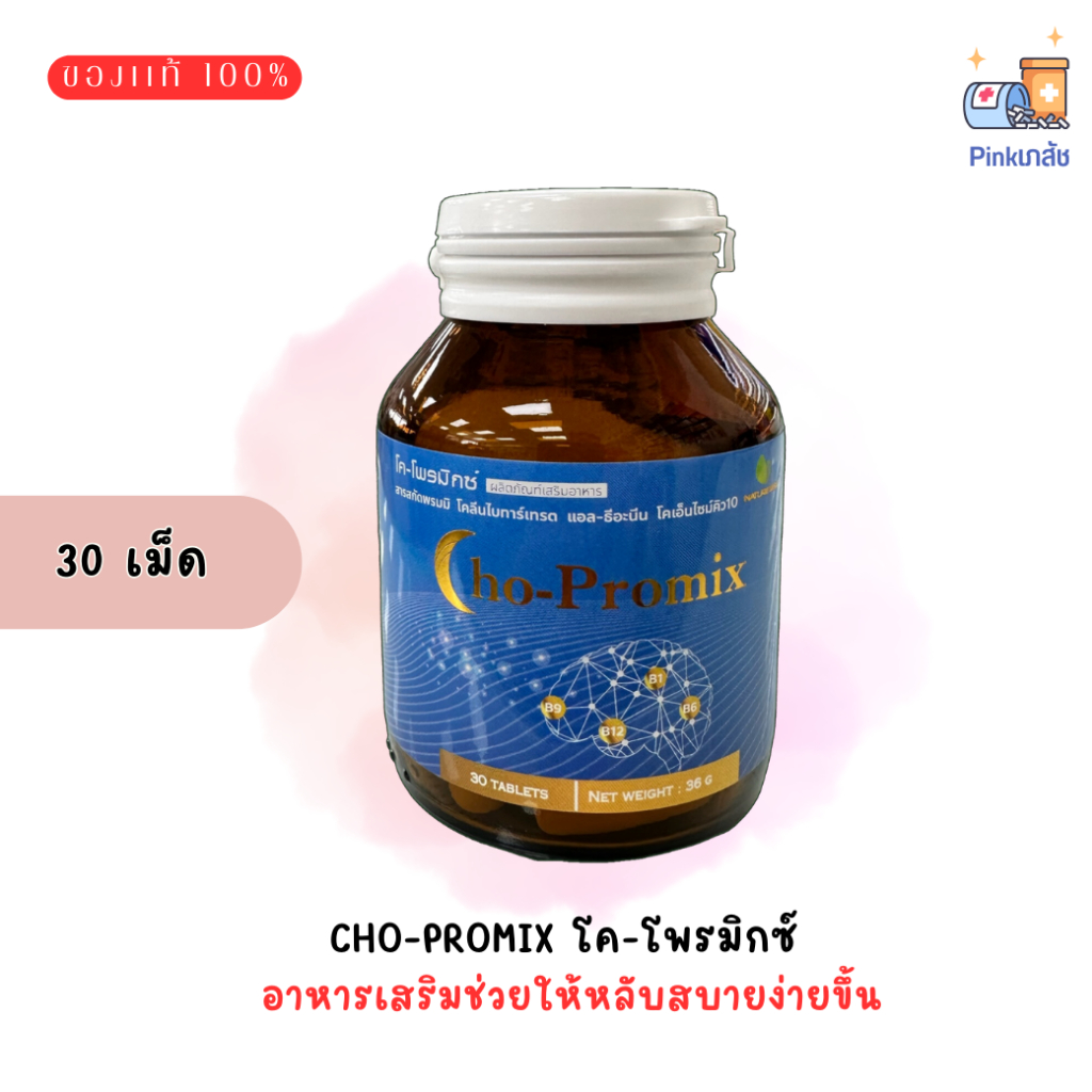 Cho-Promix โค-โพรมิกซ์ 30 เม็ด อาหารเสริมช่วยให้หลับสบายง่ายขึ้น