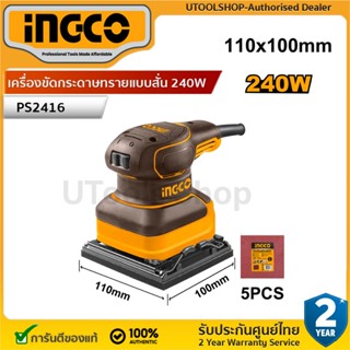 INGCO เครื่องขัดกระดาษทรายแบบสั่น 240W รุ่น PS2408/PS2416 (O…