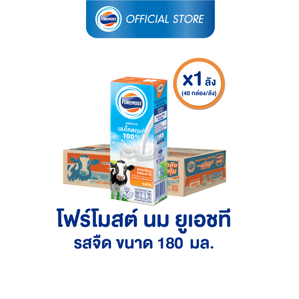 [ขายยกลังx1] โฟร์โมสต์ นมโคแท้ 100% รสจืด 180มล (48กล่อง/ลัง) Foremost 100% UHT Plain Milk 180ml (นมกล่องUHT)