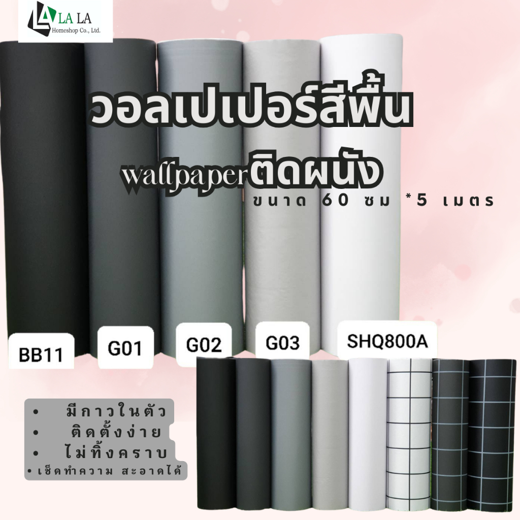 LALAHOME วอลเปเปอร์ติดผนัง วอลเปเปอร์สีพื้น ขนาด 60 cm.ยาว 5 m วัสดุ PVC มีกาวในตัว กันน้ำกันเชื้อรา