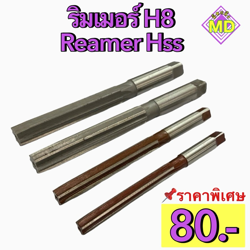 ริมเมอร์ HSS H8 2-16มิล (Remmer HSS H8 2-16mm)