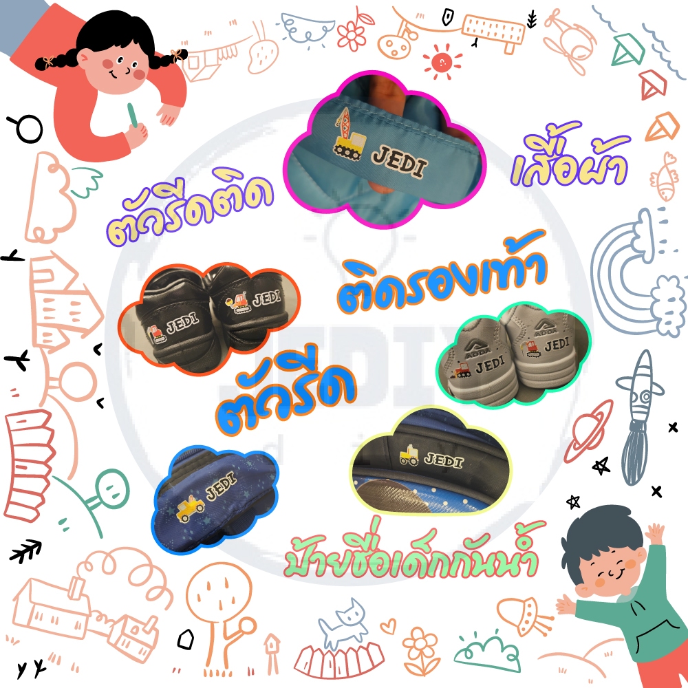 ตัวรีดติดเสื้อผ้า ตัวรีดติดรองเท้า ป้ายชื่อเด็กกันน้ำ