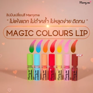 🌈💞โปรลิปมันเปลี่ยนสีmarryme 2 แท่ง💘คุ้มกว่า ลิปมันบำรุงริมฝีปากพร้อมเปลี่ยนสีตามค่าphสีติดทนนาน#ลิปมันเปลี่ยนสีแมร์รี่มี