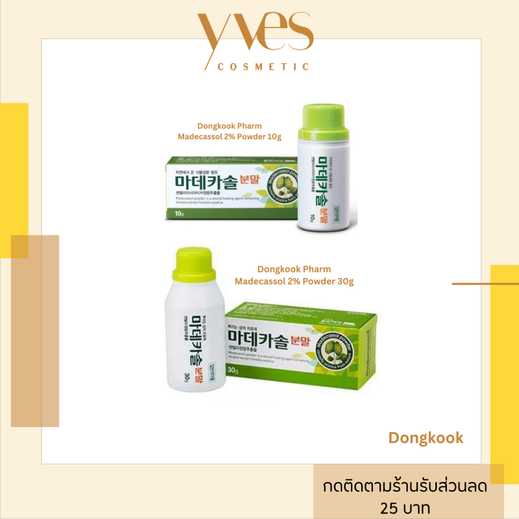 🌟พร้อมส่ง!!!🌟Dongkook Pharm Madecassol 2% Powder (มี 2 ขนาด 10g/30g) ผงใบบัวบกช่วยลดสิว