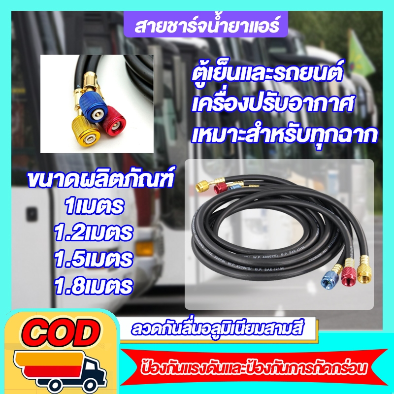 สายชาร์จน้ำยาแอร์ สายชาร์จน้ำยา สายเกจวัดน้ำยา 120cm/150CM สายชาร์จ สายชาร์จน้ำยาแอร์ สายเกจวัดน้ำยา