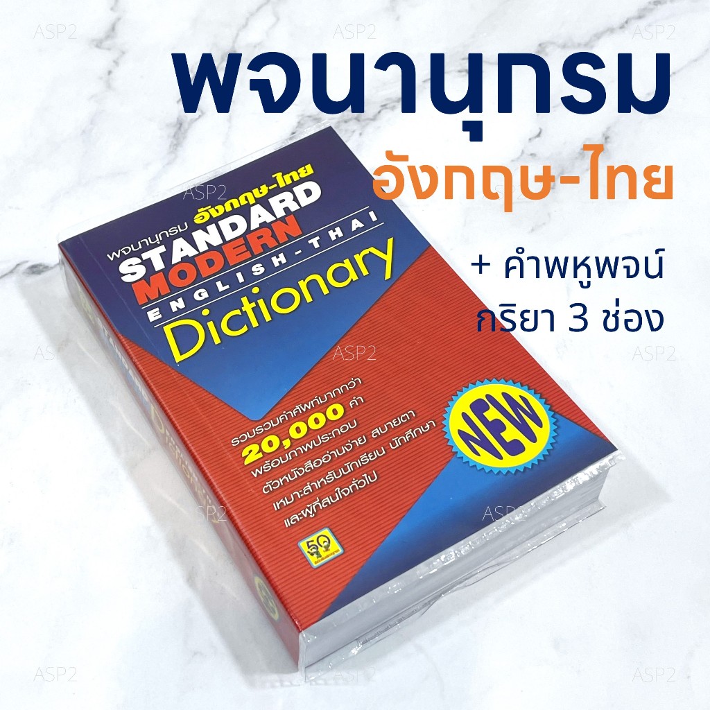 พจนานุกรม ดิกชันนารี อังกฤษ-ไทย Standard Modern Dictionary ฉบับพกพา สำหรับนักเรียน นักศึกษา