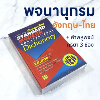 พจนานุกรม ดิกชันนารี อังกฤษ-ไทย Standard Modern Dictionary ฉบับพกพา สำหรับนักเรียน นักศึกษา