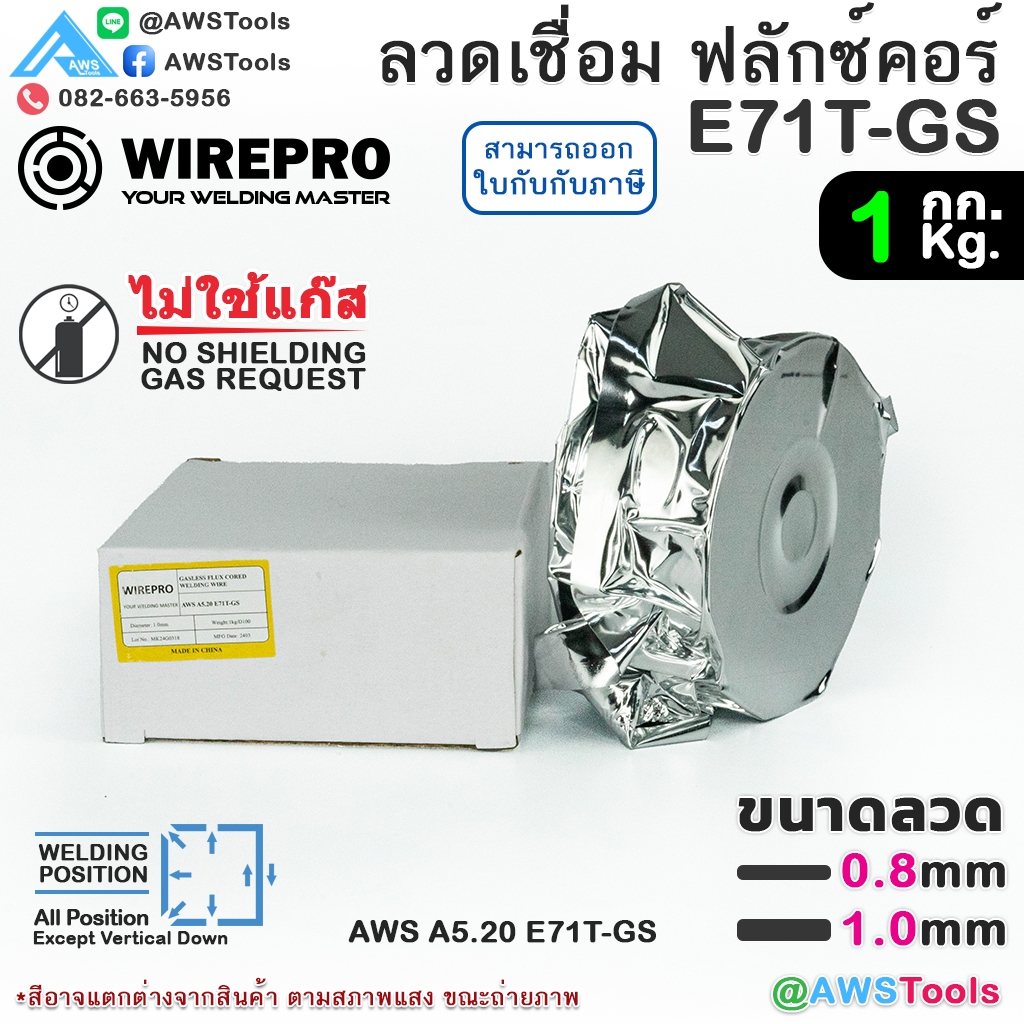 WIREPRO ลวดเชื่อม ฟลักซ์คอร์  E71T-GS flux core ไม่ใช้แก๊ส บรรจุ 1.0Kg/ม้วน  MIG Welding Wire