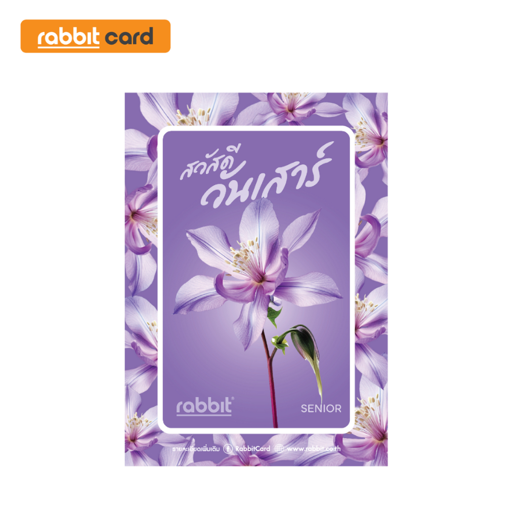 [Physical Card] Rabbit Card บัตรแรบบิท 7 days (Saturday) สำหรับผู้สูงอายุ (7DAY006)