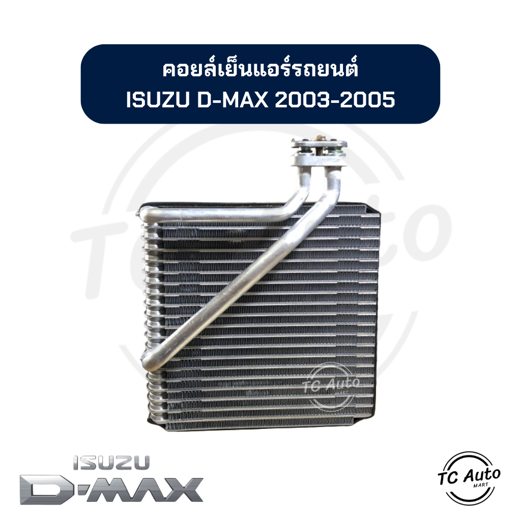 (มีหลายยี่ห้อ) ตู้แอร์ คอยล์เย็น แอร์รถยนต์ ISUZU D-MAX'03-05, MU-7 / CHEVROLET Corolado'03-05
