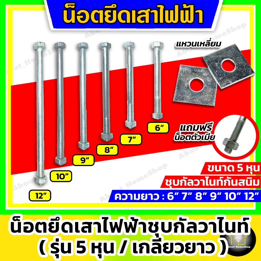 น็อตยึดเสาไฟฟ้า 5 หุน(ความยาว 6 นิ้ว 7 นิ้ว 8 นิ้ว 9 นิ้ว 10 นิ้ว 12 นิ้ว) รุ่นเกลียวยาวชุบกัลวาไนท์