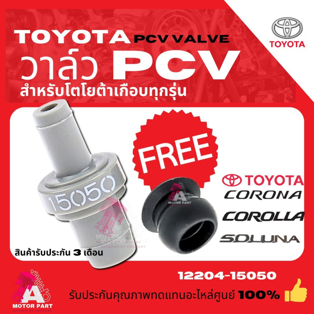 วาล์วหายใจ PCVToyota ตัวตรง 4AFE, 5AFE, 7AFEวาล์วหายใจ PCV Valve ตัวตรง ฟรี ! ยา
