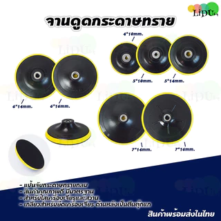 จานดูดกระดาษทราย แป้นจับกระดาษทราย(1ชิ้น)แบบไม่มีน๊อต ตีนตุ๊กแก จานขัดกระดาษทราย หัวจับกระดาษทราย