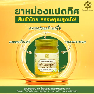 ยาหม่องสมุนไพร กลิ่นดอกโมก ตรา8ทิศ ขนาด 50 กรัม