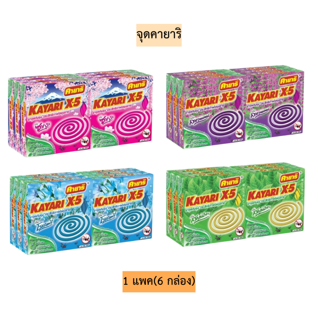 จุดคายาริ💛 1แพค6กล่อง มี4สี