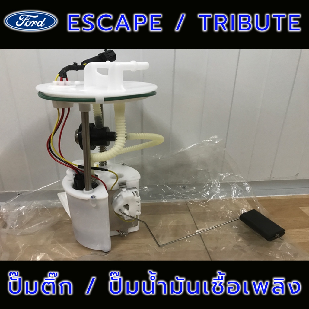 Ford Escape / Mazda Tribute ฟอร์ด เอสเคบ มาสด้า ทริบิ้ว ปั๊มติ๊ก ปั๊มติ๊กในถังน้ำมั้น