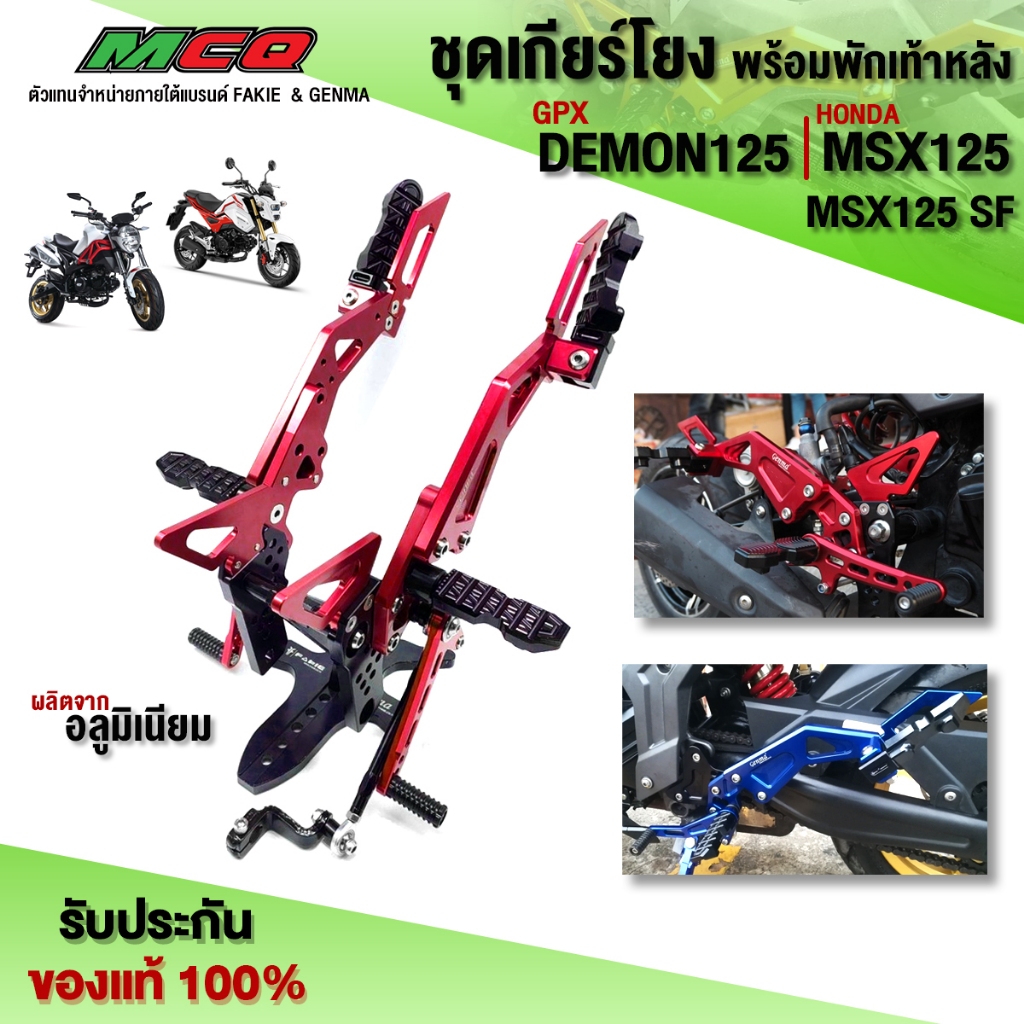 เกียร์โยง HONDA MSX / MSX125SF / DEMON125 ของแต่ง MSX อลูมินียม CNC แท้ พร้อมน็อตติดตั้งฟรี เก็บเงิน