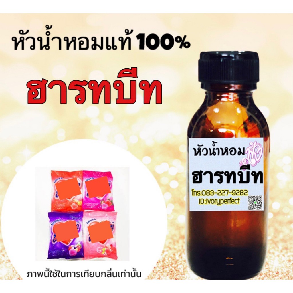 กลิ่น ลูกอม ฮาทบีท หัวเชื้อน้ำหอมแท้ 100% 35ml. #น้ำหอม ร้านน้ำหอมฟุ้ง Homfoong foong ฟุ้ง
