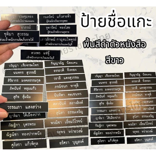(กรุณาแจ้งชื่อในแชท)ป้ายชื่อแกะแบบมีขอบขาว ป้ายชื่อข้าราชการ ป้ายชื่อชุดกากี ‼️โปรดอ่านรายละเอียดให้เข้าใจก่อนสั่งซื้อ‼️