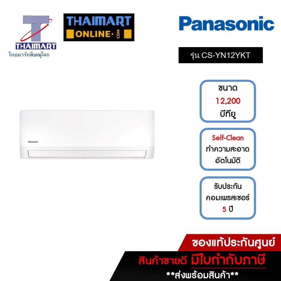 PANASONIC แอร์ เครื่องปรับอากาศ Non-Inverter 12,200 บีทียู รุ่น CS-YN12YKT/CU-YN12YKT | ไทยมาร์ท THA