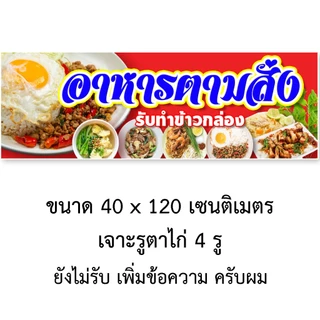 ป้ายอาหารตามสั่ง ป้ายไวนิล 1 ด้าน ตั้ง 50x100 เซน นอน 40x120 เซน ตาไก่ 4 มุม ป้ายไวนิล 2 ด้าน สอดธง ขนาด 50x150 เซน