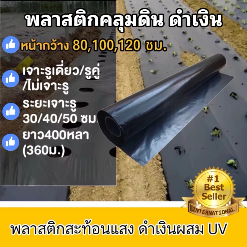 พลาสติกคลุมดิน ผ้ายางคลุมดิน 400หลา(360ม) พลาสติกคลุมแปลง พลาสติกดำเงิน กันวัชพืช ปลูกผัก