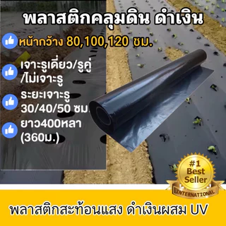 พลาสติกคลุมดิน ผ้ายางคลุมดิน 400หลา(360ม) พลาสติกคลุมแปลง พลาสติกดำเงิน กันวัชพืช ปลูกผัก