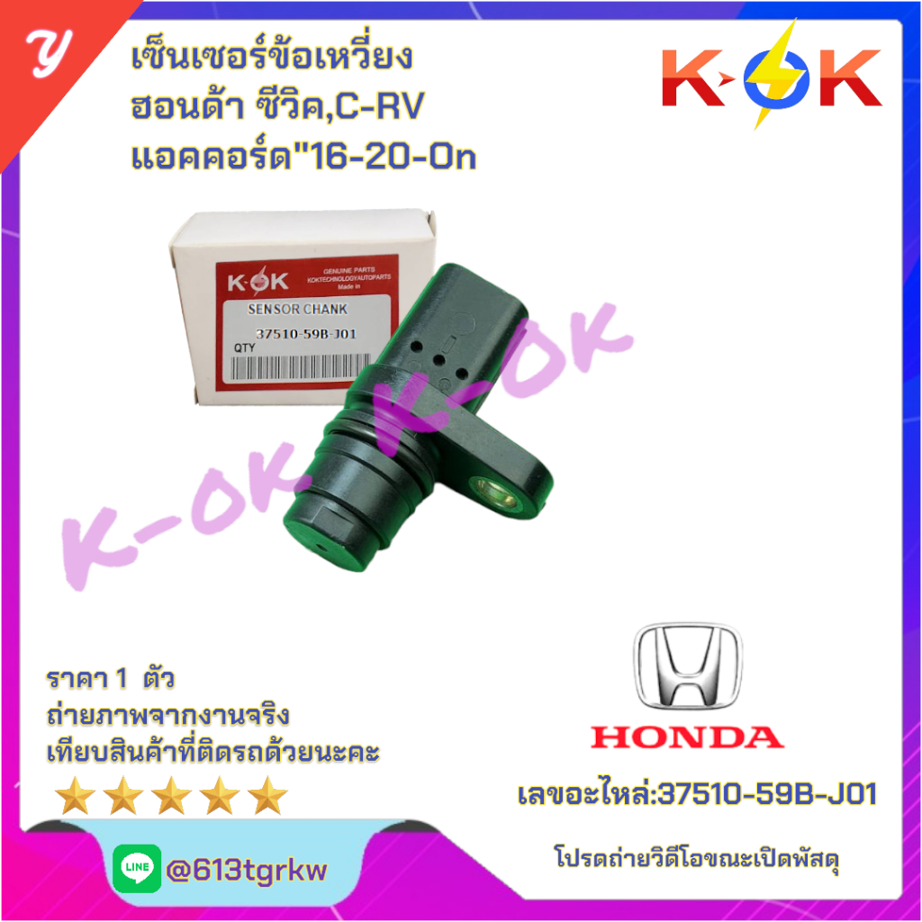 เซ็นเซอร์ข้อเหวี่ยง ฮอนด้า ซีวิค,C-RV แอคคอร์ด"16-20-On#37510-59B-J01*มีสินค้าพร้อมส่ง แบรนด์K-OK*
