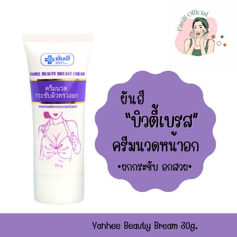[แท้พร้อมส่ง ] ยันฮี บิวตี้เบรส 30กรัม | ครีมนวดหน้าอก กระชับทรวงอก ผิวนุ่มนวล