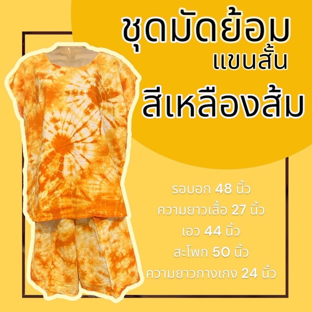 ชุดมัดย้อม  มัดย้อม ชุดกางเกงขาสั้น คนแก่ ผ้านิ่มใส่สบาย รูปที่ 7