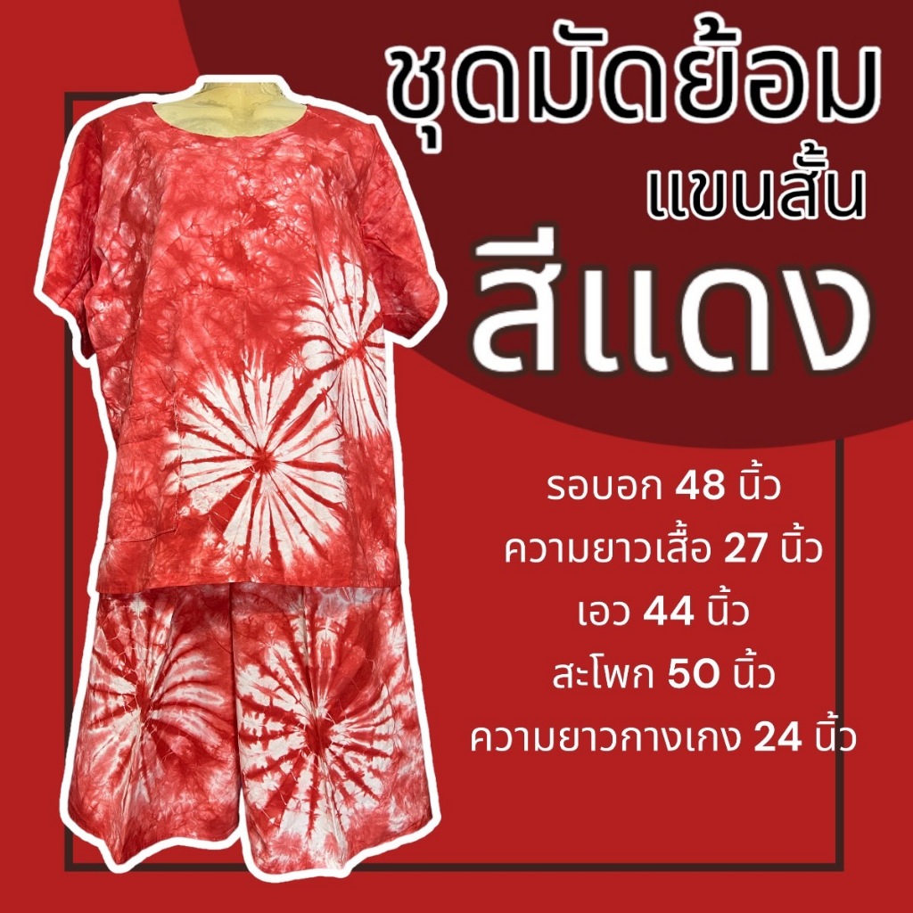 ชุดมัดย้อม  มัดย้อม ชุดกางเกงขาสั้น คนแก่ ผ้านิ่มใส่สบาย รูปที่ 6