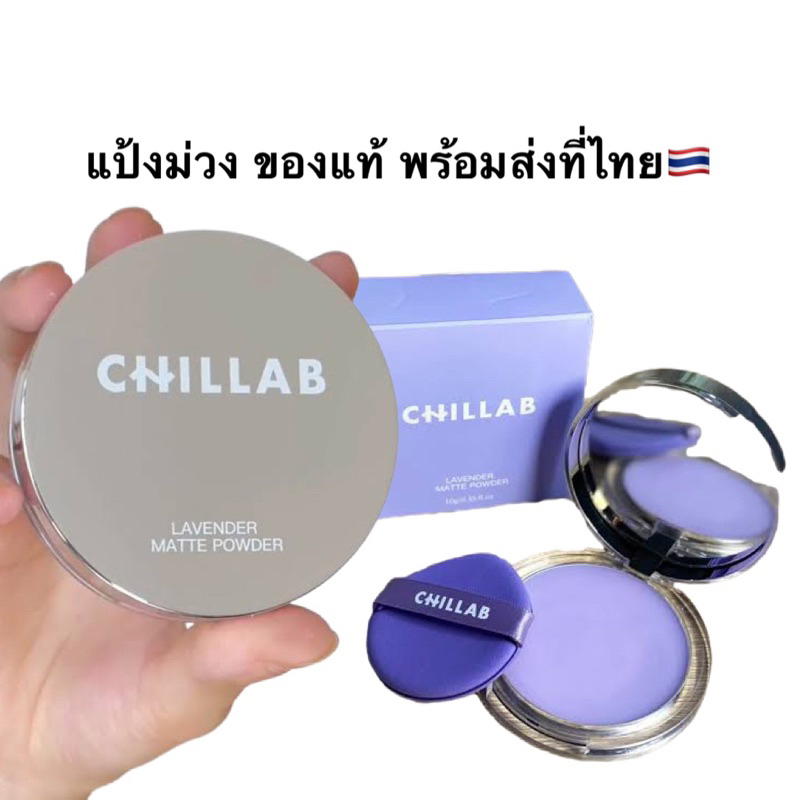 แป้งม่วง พร้อมส่งที่ไทย ส่งไว CHILLAB Lavender Matte Powder  แป้งคุมมัน สีม่วงไร้ฝุ่น  - กันเหงื่อไร้สี มีพัฟ