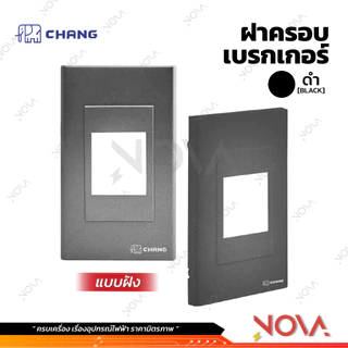 เบรคเกอร์ กล่องครอบเบรคเกอร์ ฝาครอบเบรคเกอร์ หน้ากากเบรคเกอร์ แบบลอย/ฝัง สีขาว สีดำ Breaker เซฟตี้เบรกเกอร์