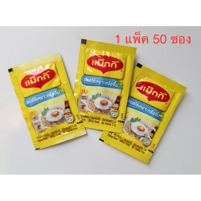 (แพ็ค 50 ซอง) Maggi ซอสเหยาะจิ้ม แม็กกี้ แบบซอง 5มล. x50 ซอง ซอสแม็กกี้ ซอสปรุงรส