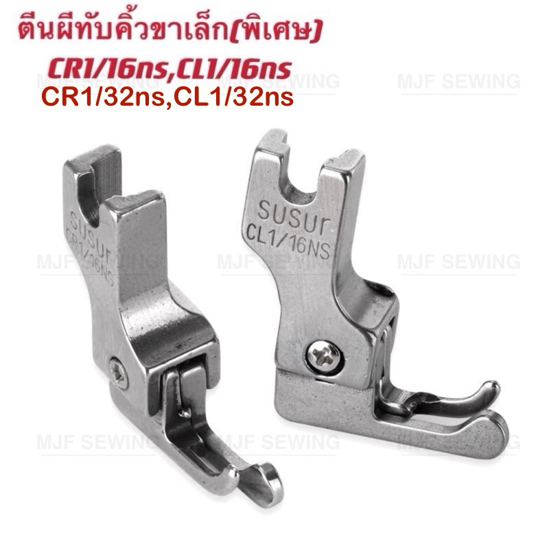 ตีนผีทับคิ้วขาเล็กCR1/16ns CL1/16ns/CR1/32NS CL1/32NSจักรเย็บอุตสาหกรรม