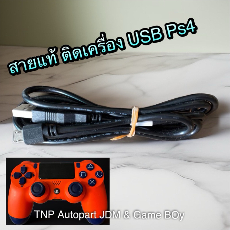 สายชาร์จ จอย Ps4 แท้ ติดเครื่อง
