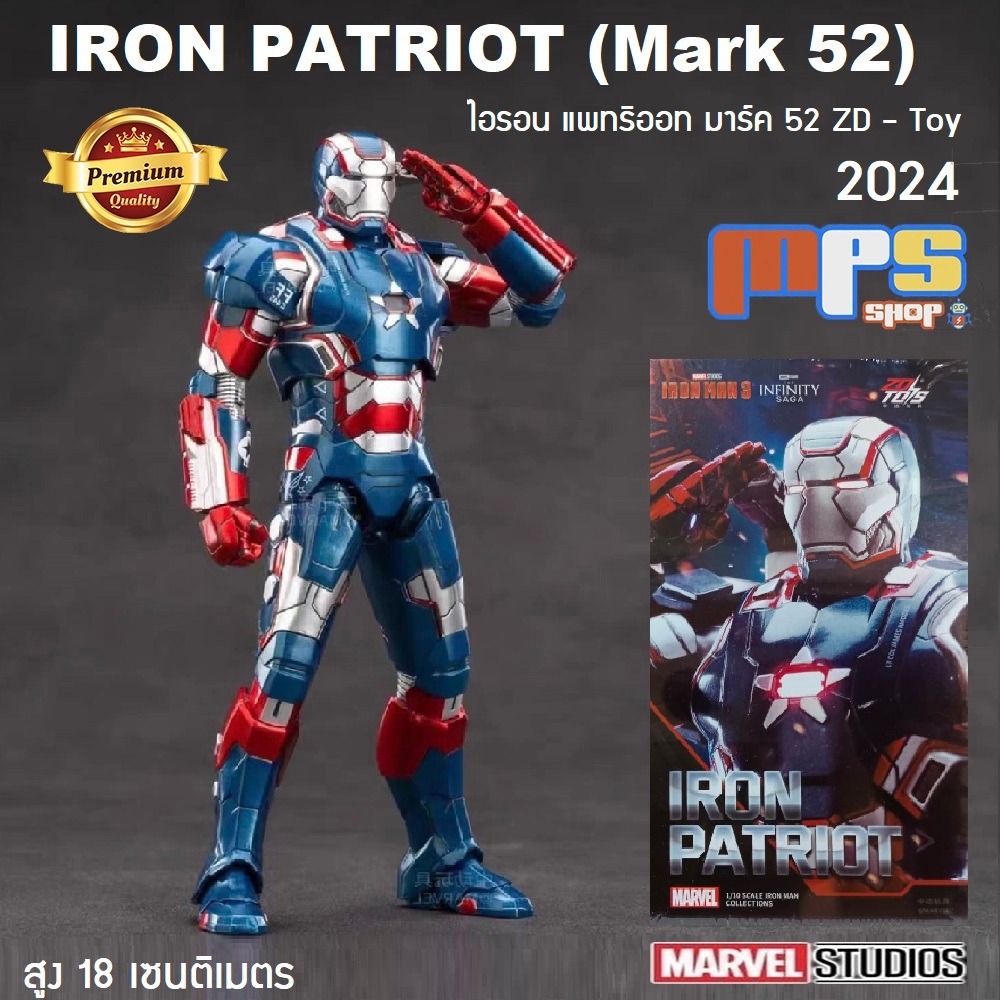 โมเดล ไอรอน แพทริออท มาร์ค 52 เวอร์ชั่น 2024 งานแซดดีทอย Model Iron Patriot Mark 52 Iron Man ZD-Toy 2024 Marvel สูง18ซม.