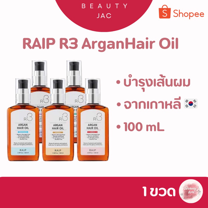 RAIP R3 Argan Hair Oil 100ml น้ำมันบำรุงผมจากเกาหลี