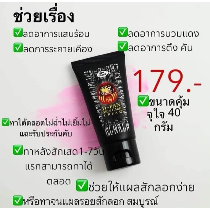 ครีม ดี-แพน ครีมบำรุงหลังสัก (D-PAN SKINCARE CREAM)