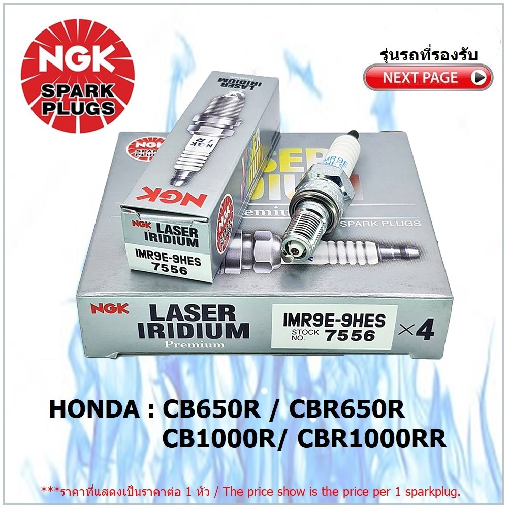 หัวเทียน NGK IMR9E-9HES รุ่น LASER IRIDIUM จำนวน 1 หัว สำหรับ CB650R/ CBR650RR/ CB1000R/ CBR1000RR