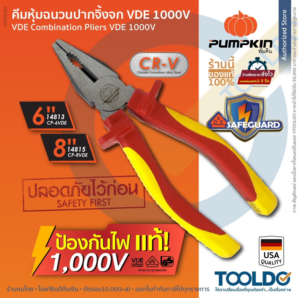 PUMPKIN คีมปากจิ้งจก คีม หุ้มฉนวน VDE 6" 8" CP-6VDE ป้องกันไฟฟ้า 1000V เกรดเยอรมัน Insulated Pliers