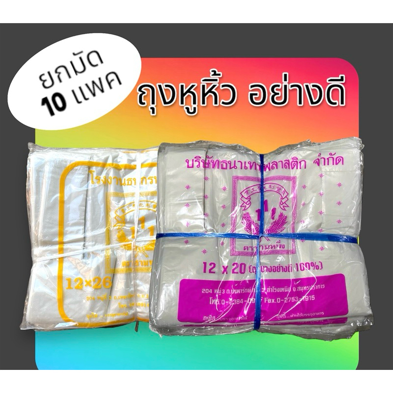 ถุงหูหิ้ว 12x20,12x26(ยกมัด10แพค)ตราสามหนึ่ง แบบประหยัด รักษ์โลก