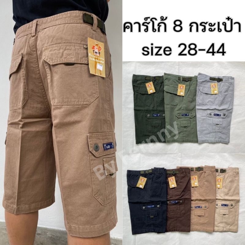 กางเกงขาสั้นคาร์โก้ 8 กระเป๋า  Two-D ความยาวเสมอเช่า Size 28-36