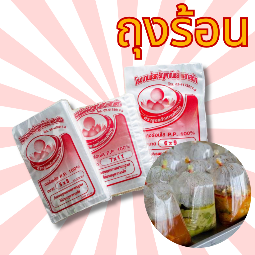 (แบบบาง) ถุงร้อนใส ถุงPP ขนาด 500g. ถุงใส่แกง ถุงใส่กับข้าว มีหลายขนาด