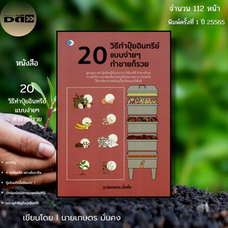 หนังสือ 20 วิธีทำปุ๋ยอินทรีย์แบบง่าย ๆ ทำขายก็รวย I เขียนโดย…