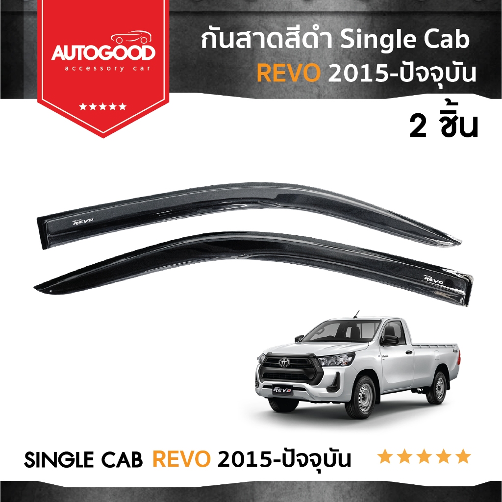 Toyota Revo รุ่นตอนเดียว คิ้วกันสาดประตู คิ้วกันฝนประตู อะคริลิคแท้ สำหรับรถปี 2015 -ปีปัจจุบัน