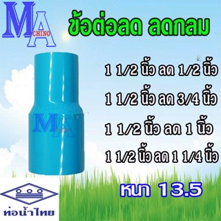 ข้อลด ลดกลม ข้อต่อ ลดตรง pvc 1.5 นิ้ว ลด 1/2-1 1/4 นิ้ว ยี่ห…