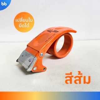 ตัวตัดเทปเปลี่ยนใบมีดได้💙🧡💛🤍 ขนาด 2 นิ้ว ตัวตัดเทปเหล็ก ที่ตัดเทป OPP มือถือ คุณภาพดี tape dispenser